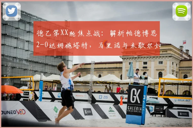 德乙第XX轮焦点战:解析帕德博恩2-0达姆施塔特,马里诺与米歇尔如何联手制胜