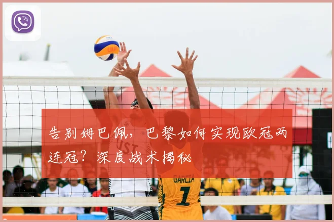 告别姆巴佩，巴黎如何实现欧冠两连冠？深度战术揭秘