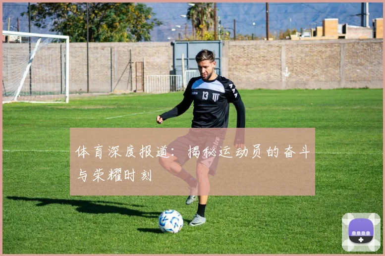 体育深度报道：揭秘运动员的奋斗与荣耀时刻