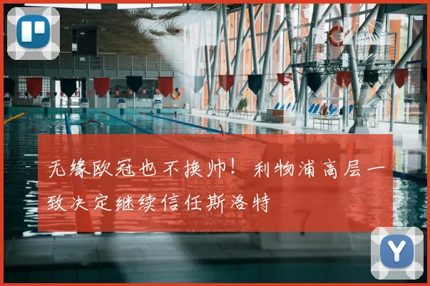 无缘欧冠也不换帅!利物浦高层一致决定继续信任斯洛特