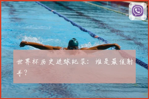 世界杯历史进球纪录:谁是最佳射手?