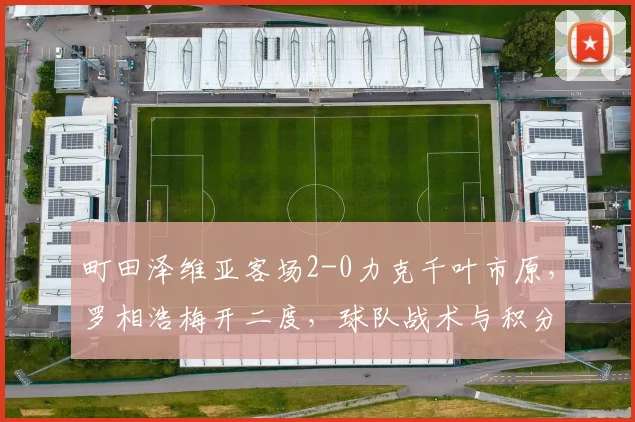 町田泽维亚客场2-0力克千叶市原,罗相浩梅开二度,球队战术与积分榜分析