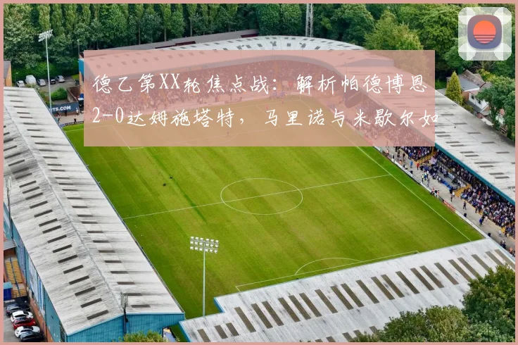 德乙第XX轮焦点战:解析帕德博恩2-0达姆施塔特,马里诺与米歇尔如何联手制胜