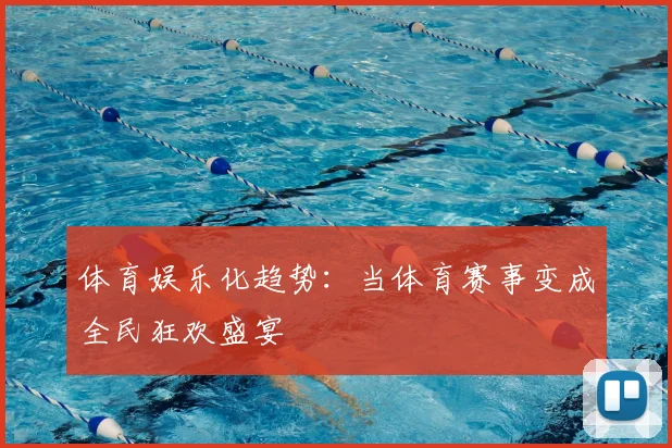 体育娱乐化趋势：当体育赛事变成全民狂欢盛宴