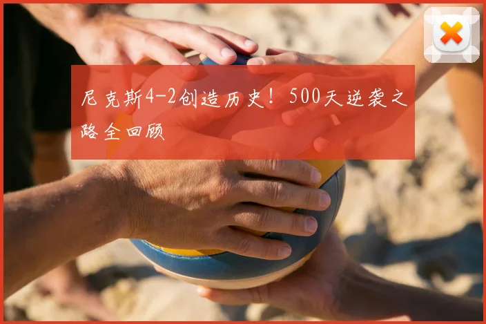 尼克斯4-2创造历史！500天逆袭之路全回顾