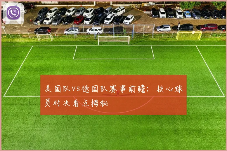 美国队vs德国队赛事前瞻:核心球员对决看点揭秘