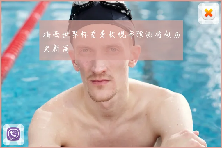 梅西世界杯首秀收视率预测将创历史新高