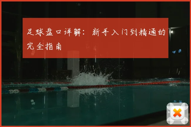 足球盘口详解:新手入门到精通的完全指南