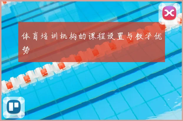 体育培训机构的课程设置与教学优势