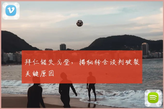 拜仁错失戈登,揭秘转会谈判破裂关键原因