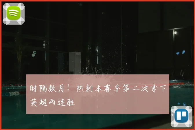 时隔数月！热刺本赛季第二次拿下英超两连胜