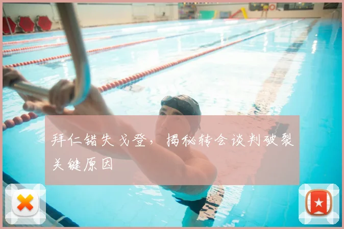 拜仁错失戈登,揭秘转会谈判破裂关键原因